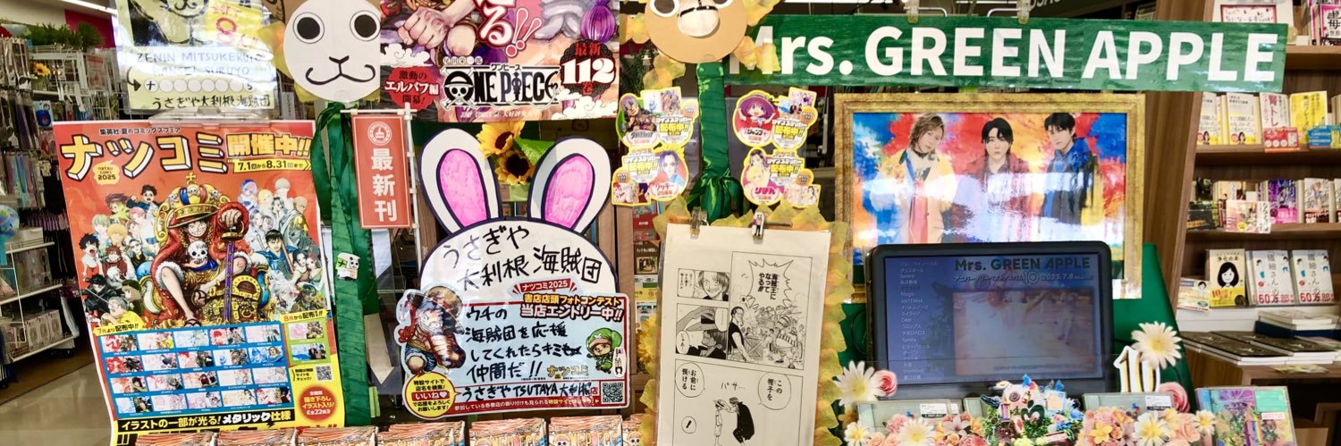 うさぎやTSUTAYA大利根店's banner