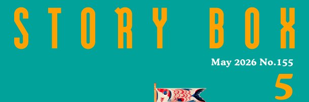 小学館「STORY BOX」編集部 banner