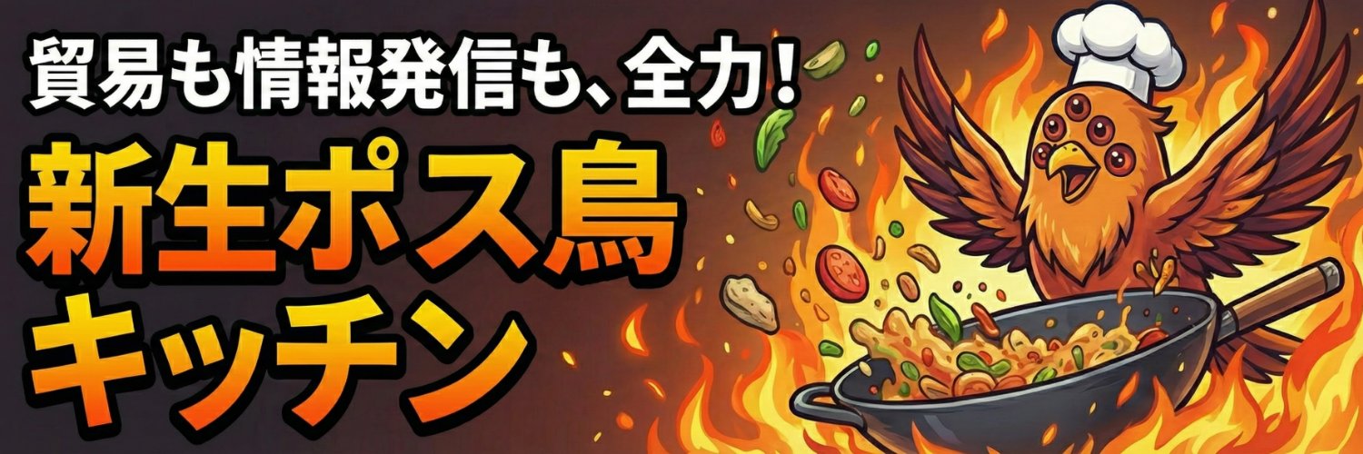 ポス鳥「ジョージ＝コクム」（森に入ったのですが怪物もおらず、ポス鳥だけがいました。赤字貿易経営者！ banner