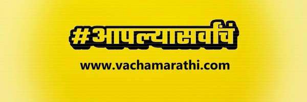 VachaMarathi Profile Banner
