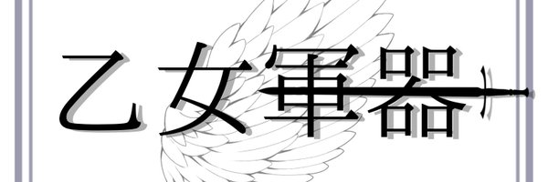 乙女軍器 Profile Banner