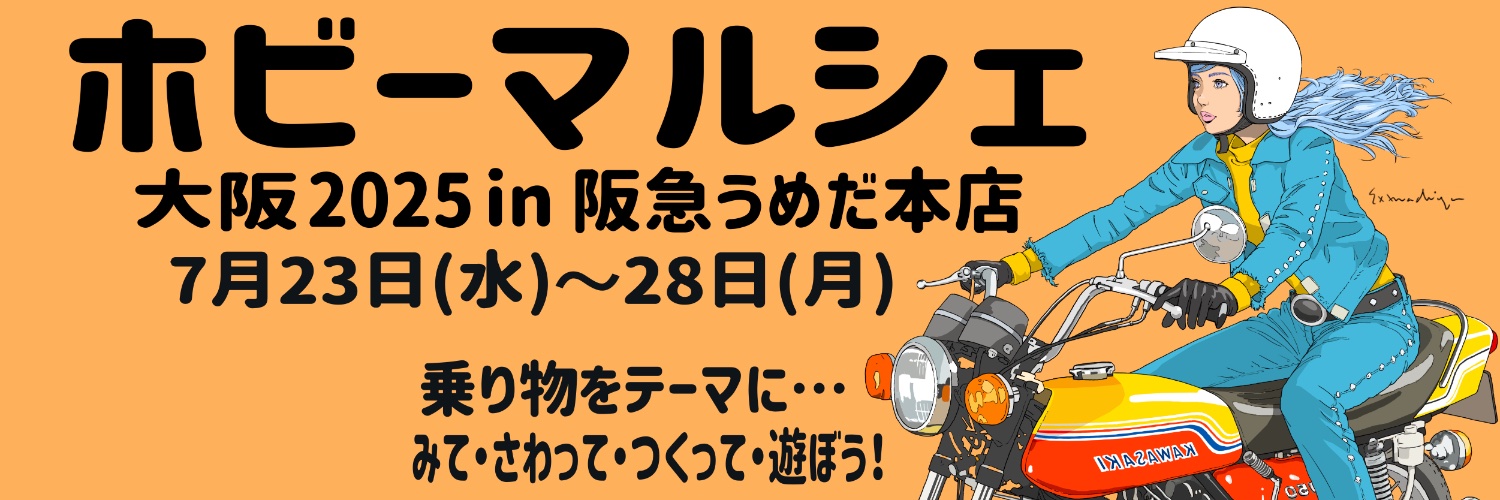ホビーマルシェ：プラモデル・ホビー系の企業があつまる展示・実演・製作会・物販イベント's banner