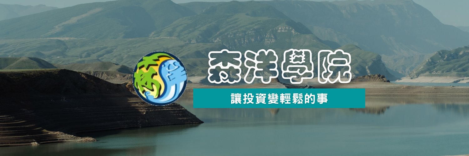 森洋投資筆記 banner