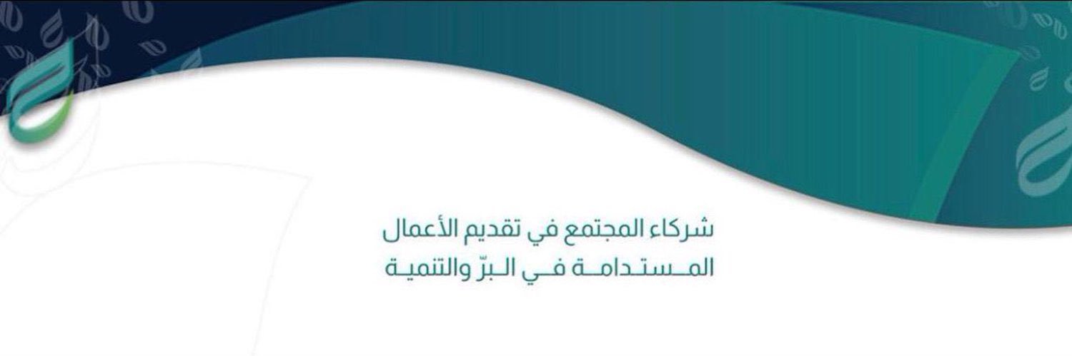 الجمعية الخيرية بحائل banner