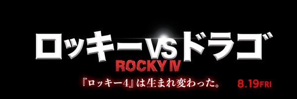 『ロッキーVSドラゴ:ROCKY IV』公式 📣国内上映無事に終了！ありがとうございました🔥 Profile Banner