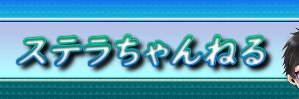 ステラちゃん Profile Banner