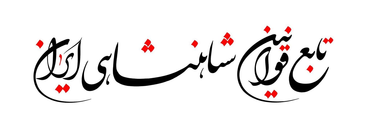 🇮🇷🇮🇷الف🇮🇷🇮🇷 banner