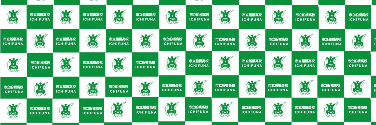 【公式】船橋市立船橋高等学校's banner