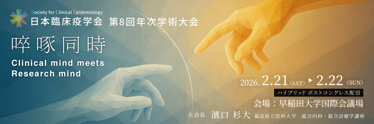 日本臨床疫学会 banner
