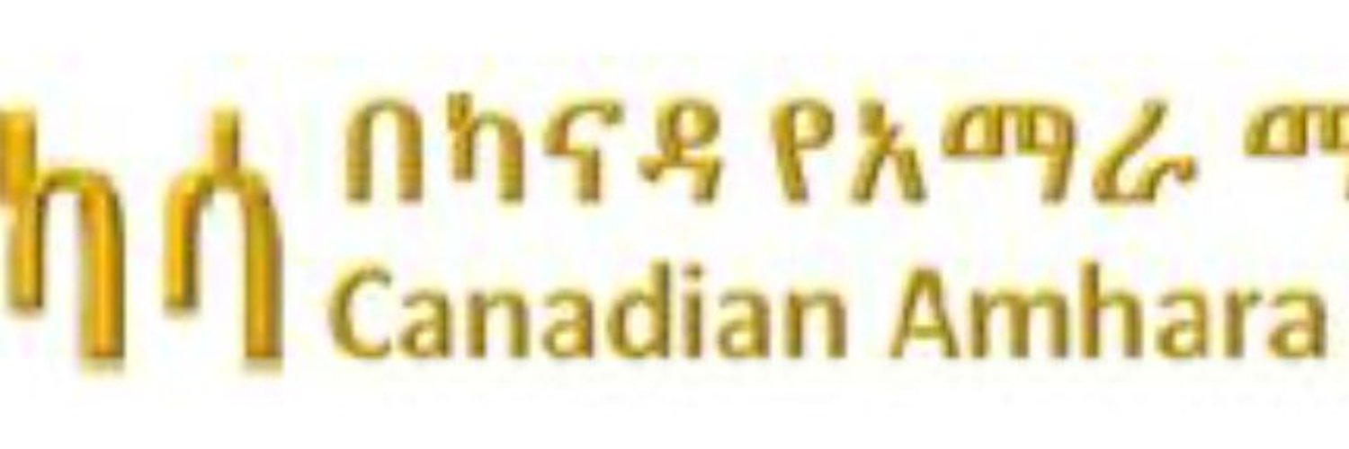 Canadian Amhara Societies Alliance (CASA)| ካሳ ለዐማራ Profile Banner