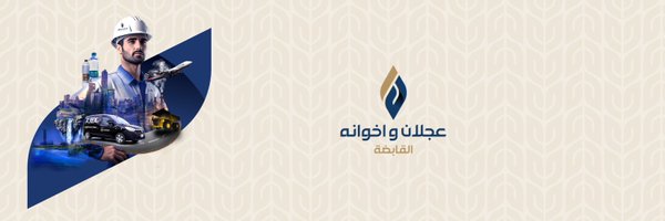 Ajlan & Bros Holding | عجلان واخوانه القابضة Profile Banner