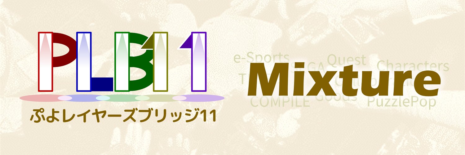 ぷよレイヤーズブリッジ banner