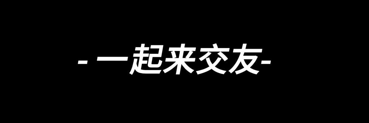 处哥交友墙 banner