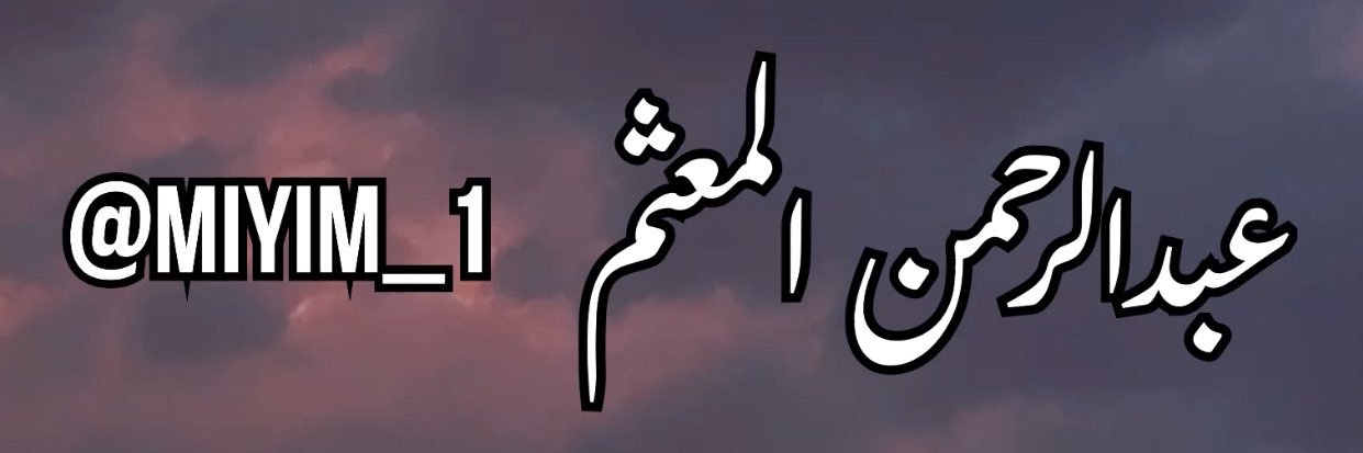 عبدالرحمن صالح المعثم banner