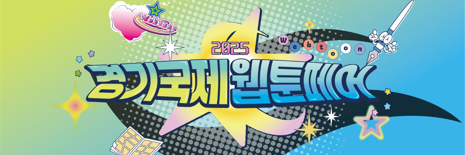경기국제웹툰페어(Webtoon Fair)'s banner