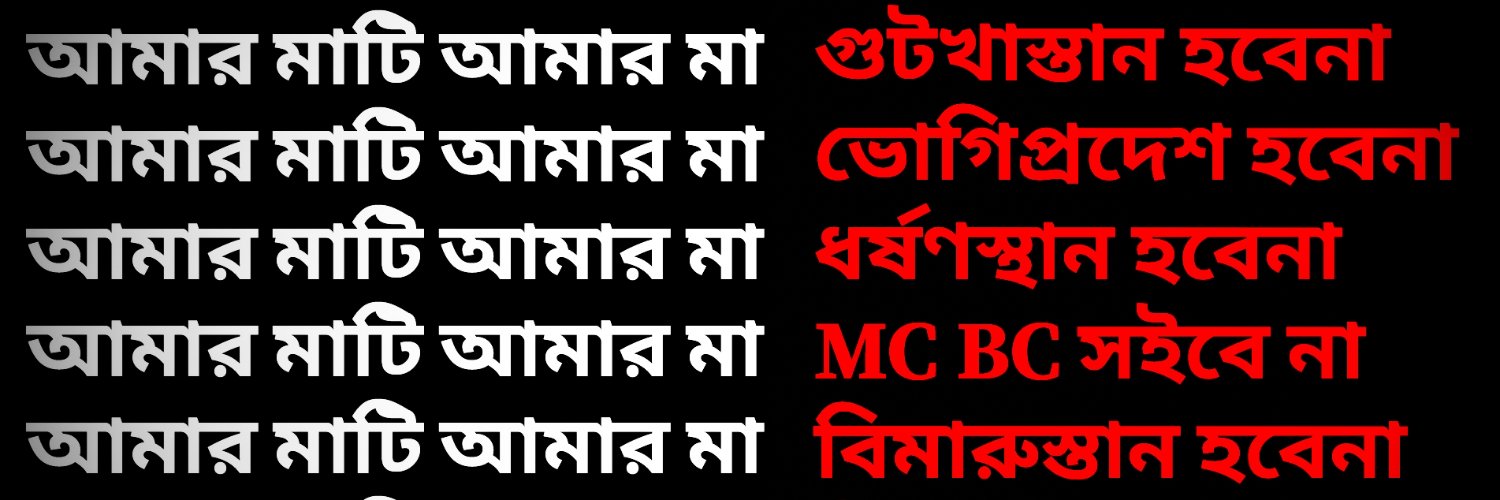 পশ্চিমবঙ্গ হিন্দি-উর্দু আগ্রাসন বিরোধী মঞ্চ's banner