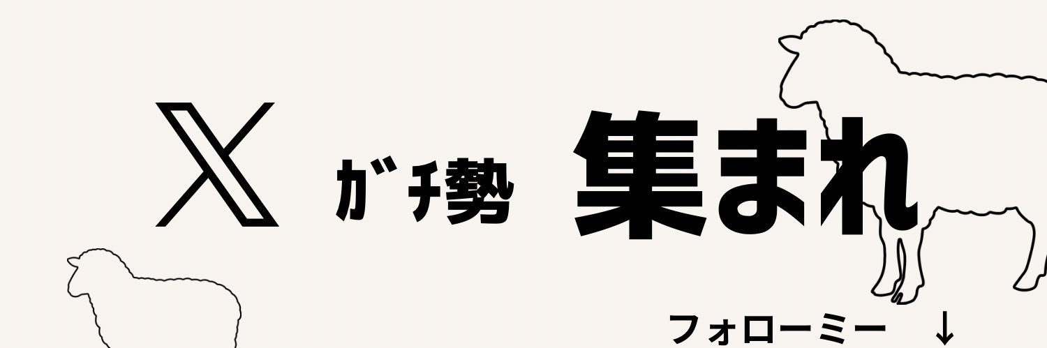 メーにゃ🐑 的个人资料封面