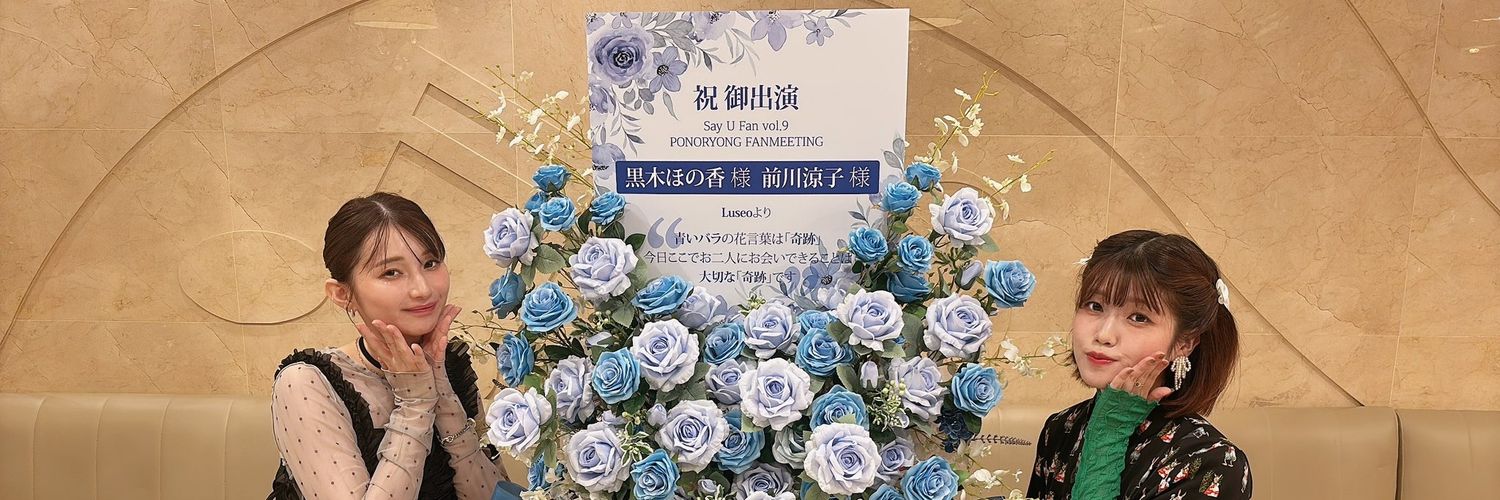 ほのけガチ恋オタク banner