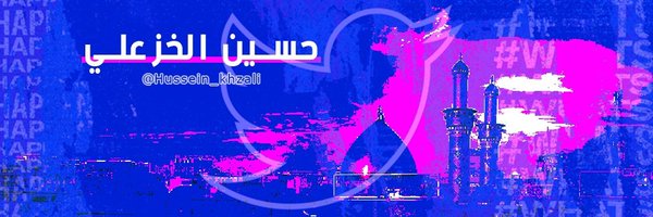 حسين الخزعلي Profile Banner