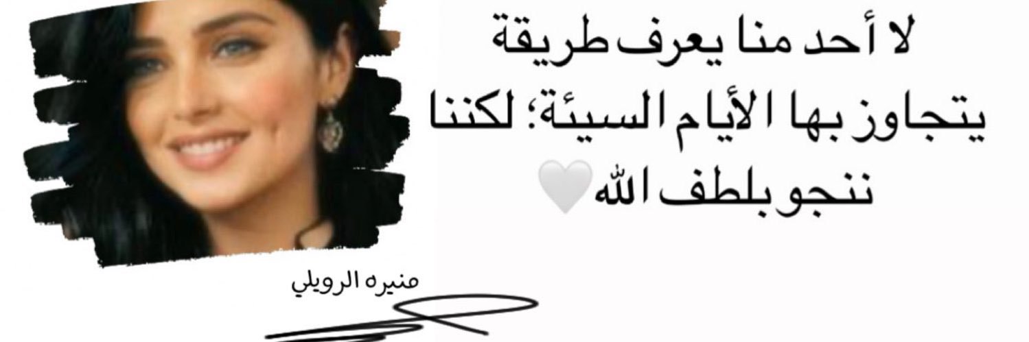 منيره الوايلي🤍² banner