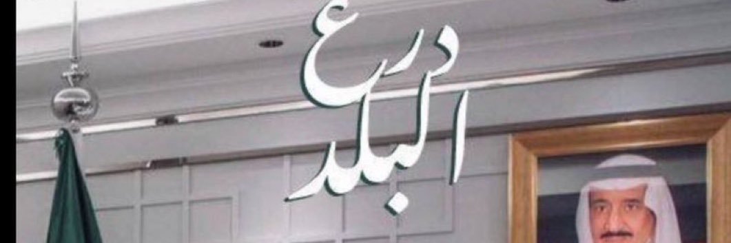 عمر بن درويش الدرويش banner