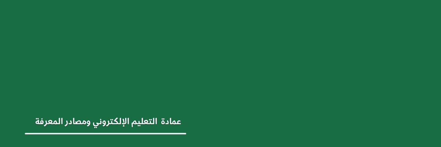 عمادة التعليم الإلكتروني ومصادر المعرفة banner