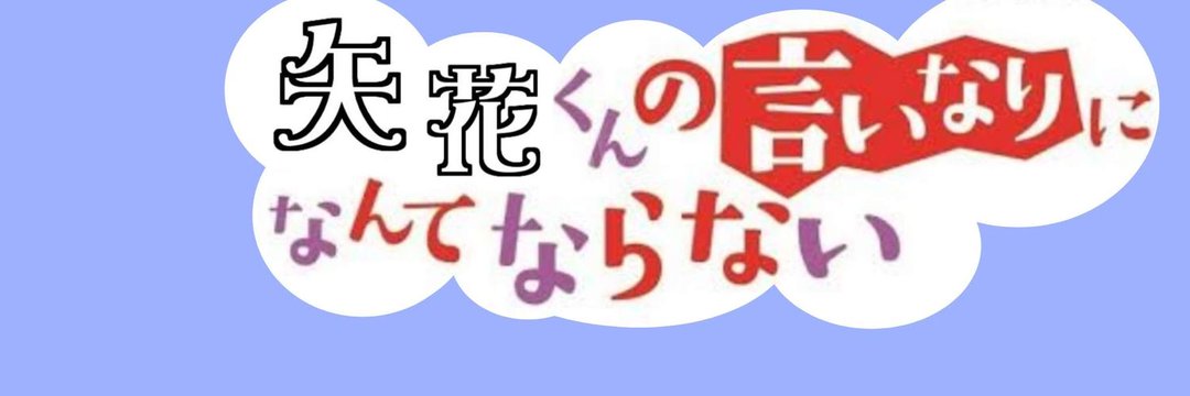 イチ banner