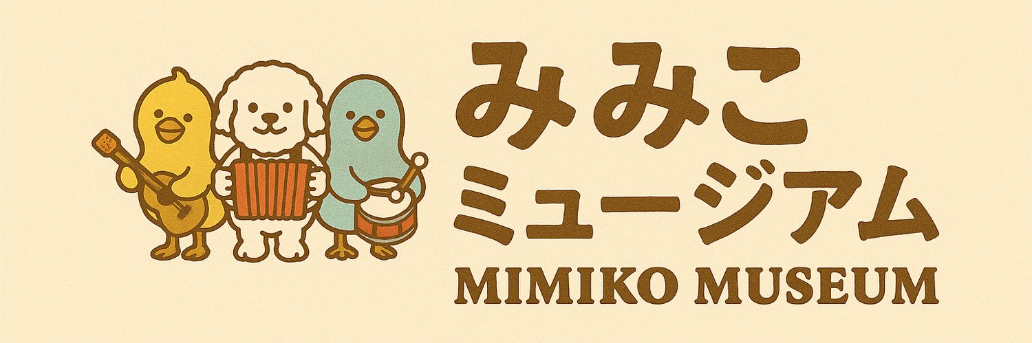 【公式】みみこミュージアム banner