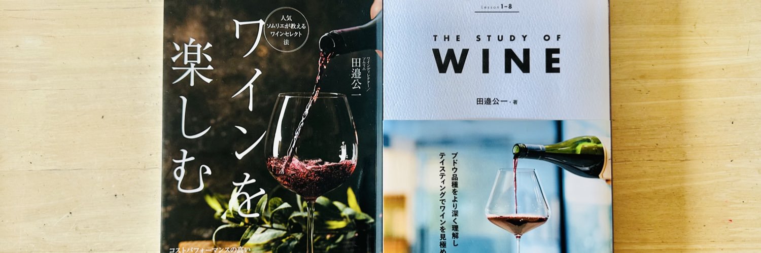 田邉 公一🍷 新刊「THE STUDY OF WINE」 banner