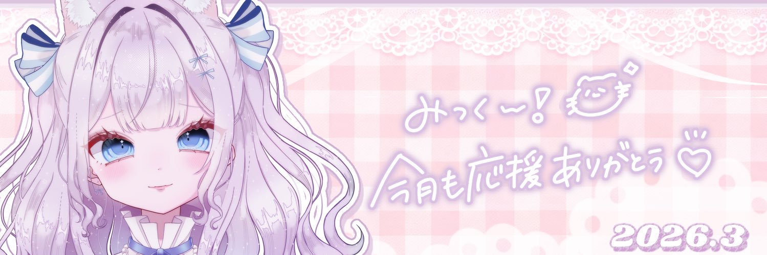 みっく໒꒱ banner