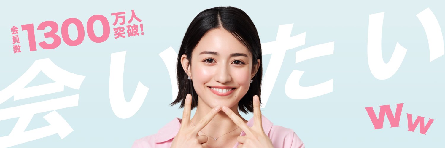 ワクワクメール【公式】 banner