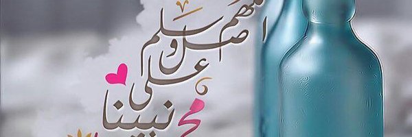 فديتك والله Profile Banner