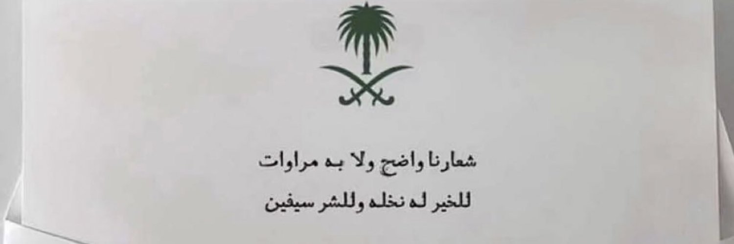فهد الشلاحي. Profile Banner