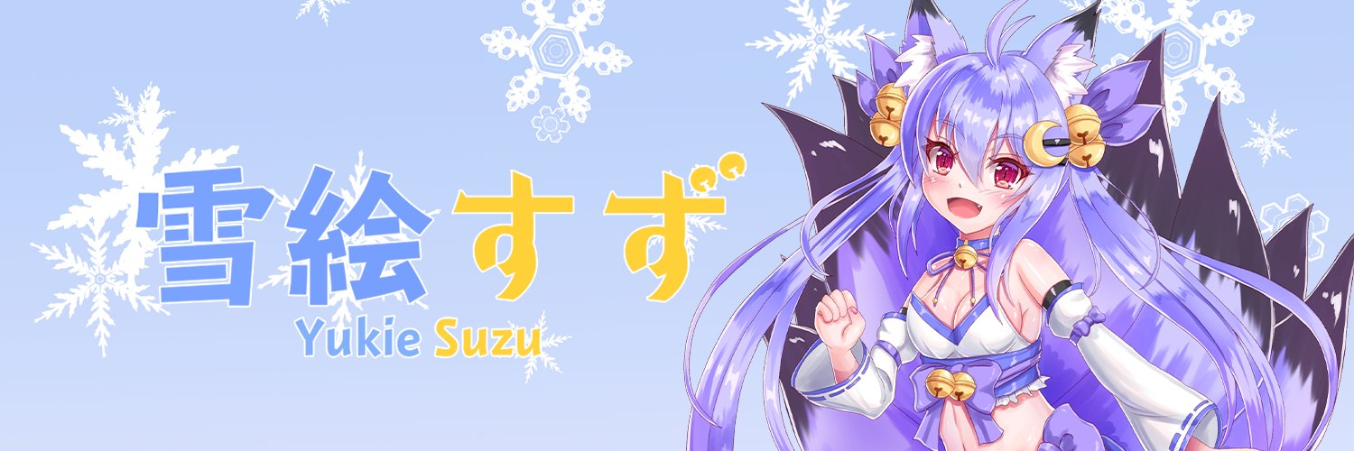 雪絵すず🦊❄(ココア)＠お絵かきVtuber banner