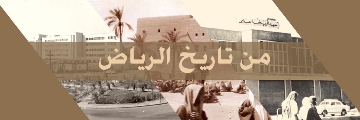 من تاريخ الرياض banner