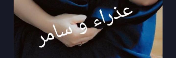 عذارء و سامر بصره banner