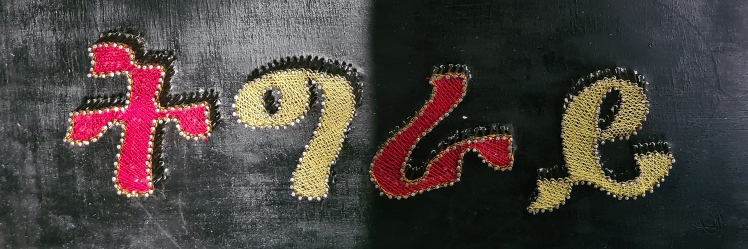 Shewit Bitew (ወዲ ቢተው) banner