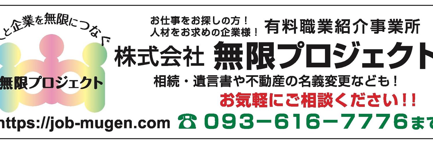 株式会社無限プロジェクト banner