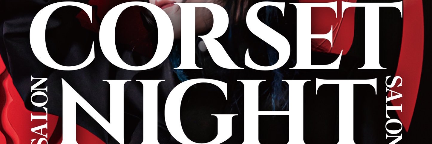 Salon Corset Night 8/8 #コルセットの日 banner