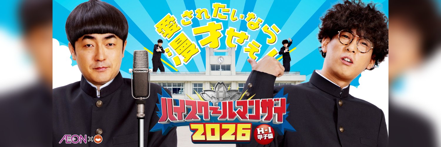 ハイスクールマンザイ【公式】 banner
