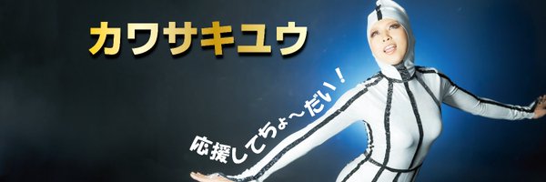 川崎優 (鬼ババ/おっさん) Profile Banner