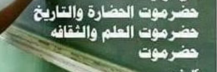 الشيخ /مرعي التميمي/ الاحقاف حضرموت banner