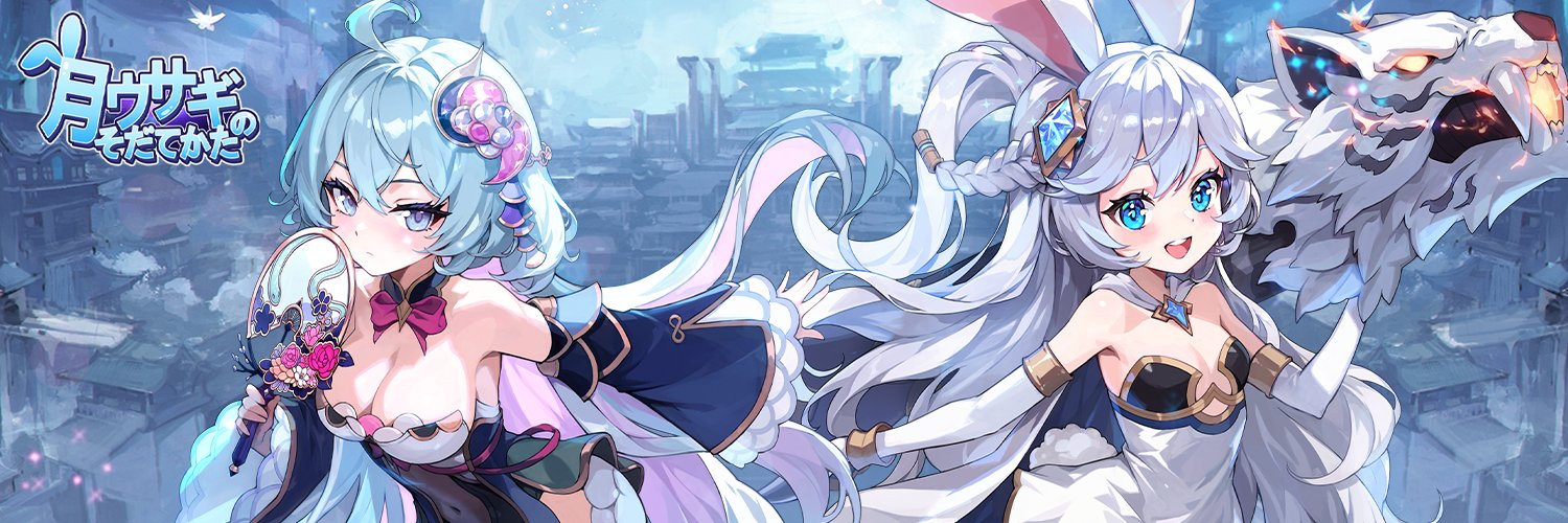 月ウサギのそだてかた【公式】 banner