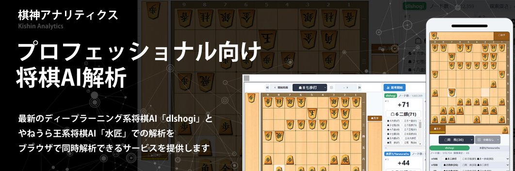 【公式】棋神アナリティクス banner