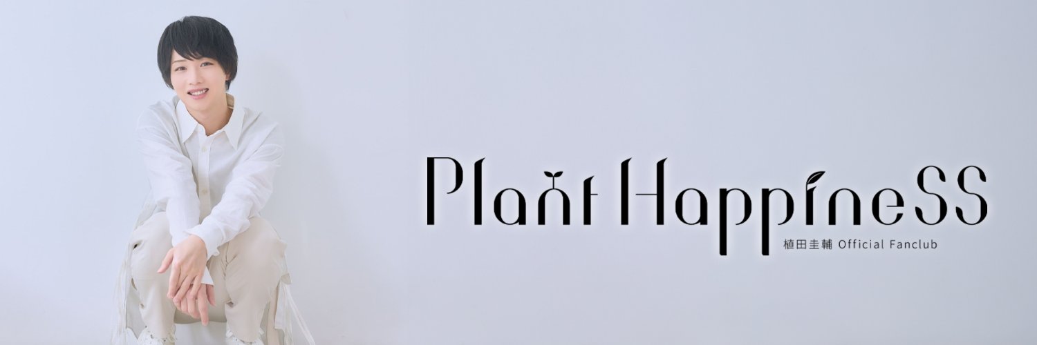 植田圭輔Offical Fanclub「Plant Happiness」 banner