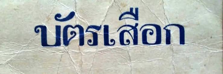 จอห์นนี่ ขี้หมา banner
