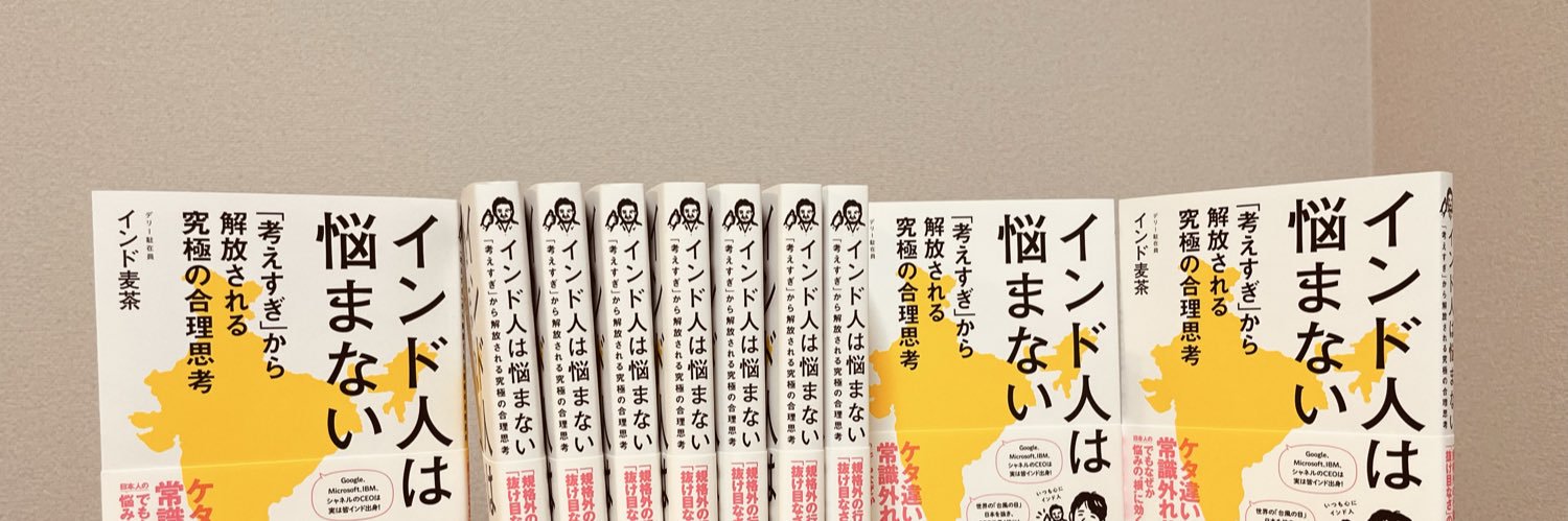 インド麦茶@デリー駐在🇮🇳 banner