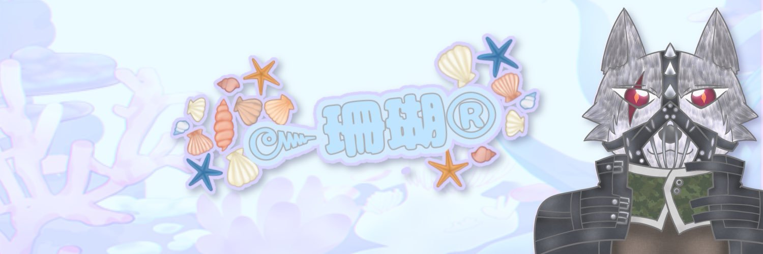 珊瑚 banner