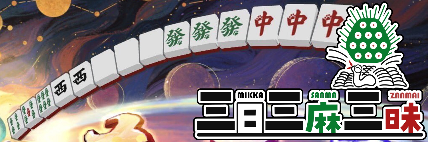 三日三麻🥉🀄️7月の月曜は三日三麻リーグ banner