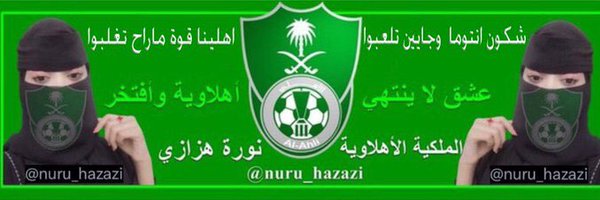 💚الاهلاويه الملكيه نوره هزازي💚 Profile Banner